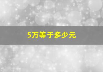 5万等于多少元