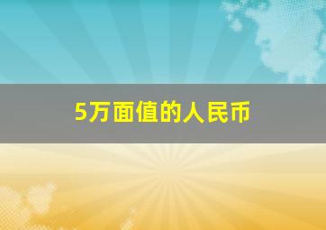 5万面值的人民币