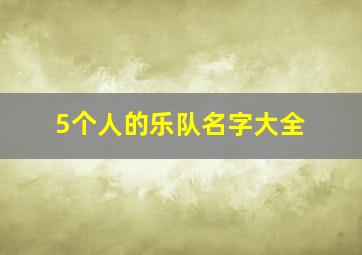 5个人的乐队名字大全