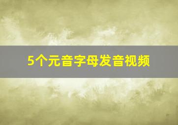 5个元音字母发音视频