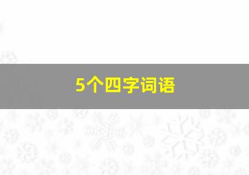 5个四字词语