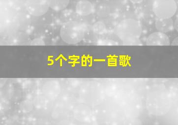 5个字的一首歌