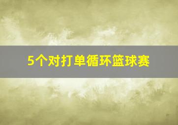 5个对打单循环篮球赛