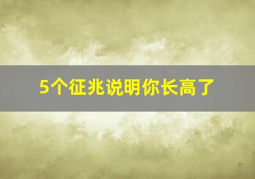 5个征兆说明你长高了