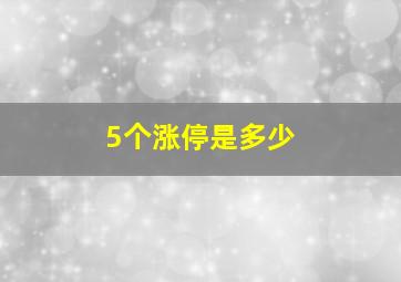 5个涨停是多少