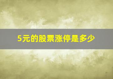 5元的股票涨停是多少