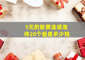 5元的股票连续涨停20个板是多少钱