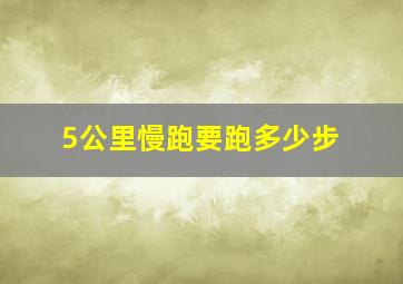 5公里慢跑要跑多少步