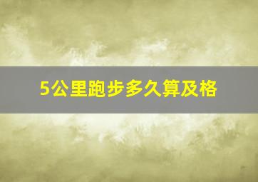 5公里跑步多久算及格