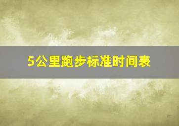 5公里跑步标准时间表