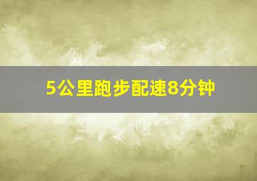 5公里跑步配速8分钟