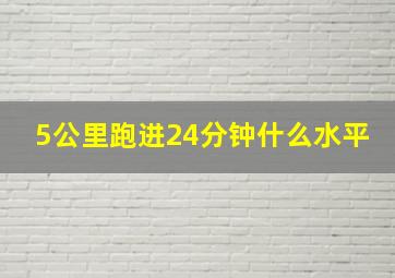 5公里跑进24分钟什么水平