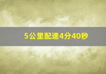 5公里配速4分40秒