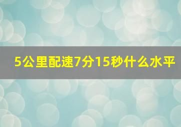 5公里配速7分15秒什么水平