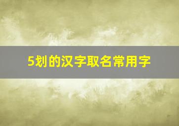 5划的汉字取名常用字