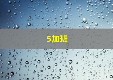 5加班