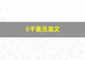 5千美元英文