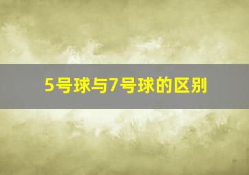 5号球与7号球的区别