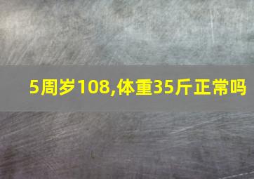 5周岁108,体重35斤正常吗