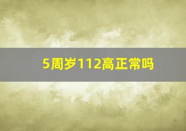 5周岁112高正常吗