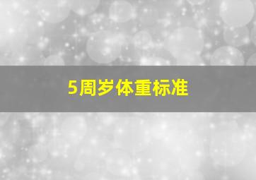 5周岁体重标准