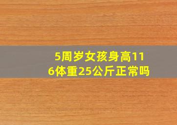 5周岁女孩身高116体重25公斤正常吗