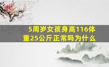 5周岁女孩身高116体重25公斤正常吗为什么