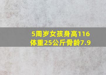 5周岁女孩身高116体重25公斤骨龄7.9