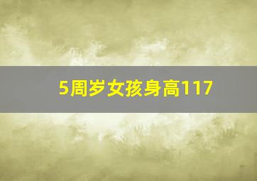 5周岁女孩身高117