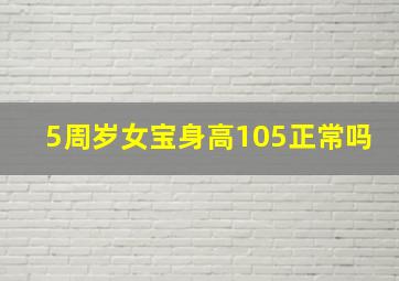 5周岁女宝身高105正常吗