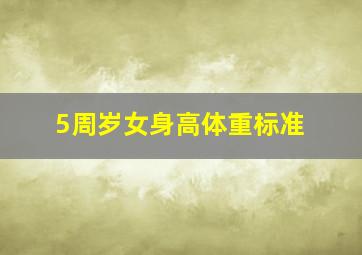 5周岁女身高体重标准