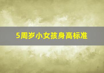 5周岁小女孩身高标准