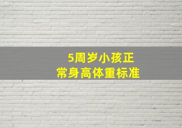 5周岁小孩正常身高体重标准