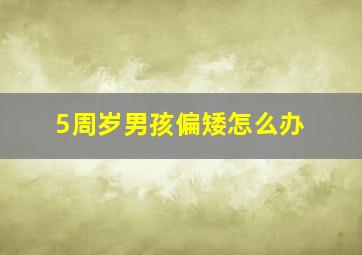 5周岁男孩偏矮怎么办