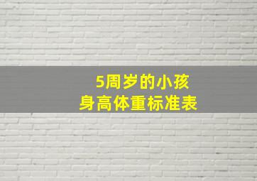 5周岁的小孩身高体重标准表