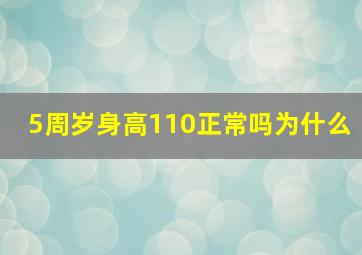 5周岁身高110正常吗为什么