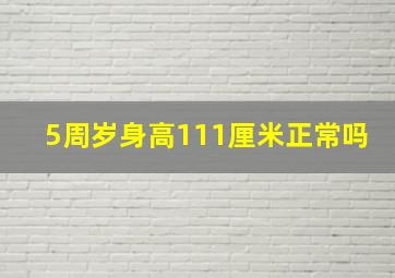 5周岁身高111厘米正常吗