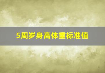 5周岁身高体重标准值