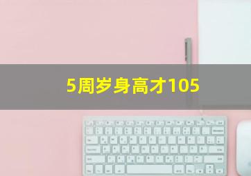 5周岁身高才105