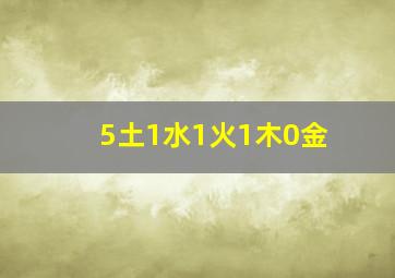 5土1水1火1木0金