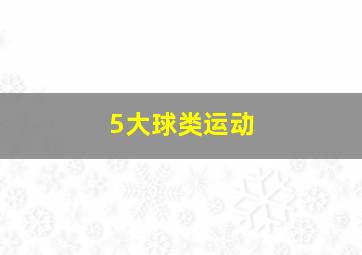 5大球类运动