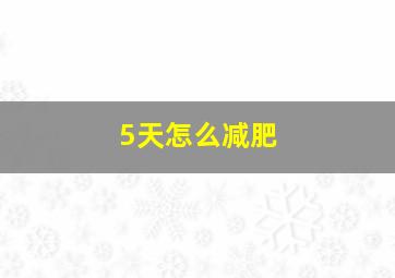 5天怎么减肥