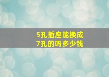 5孔插座能换成7孔的吗多少钱