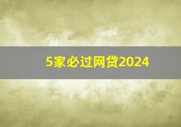 5家必过网贷2024