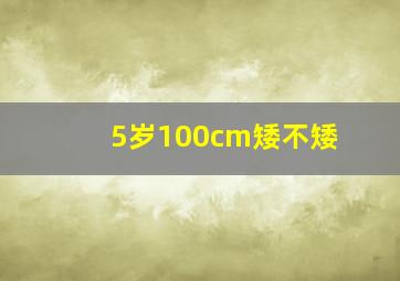 5岁100cm矮不矮