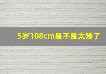 5岁108cm是不是太矮了