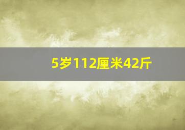 5岁112厘米42斤