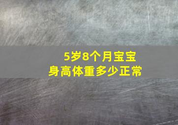 5岁8个月宝宝身高体重多少正常