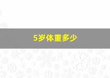 5岁体重多少