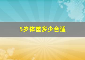 5岁体重多少合适